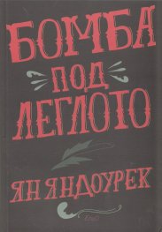 Бомба под леглото