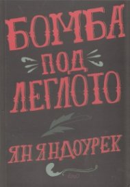 Бомба под леглото