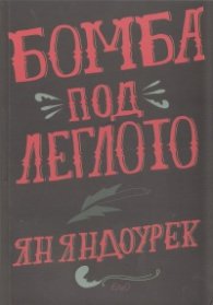 Бомба под леглото