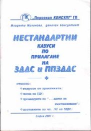 Нестандартни казуси по прилагане на ЗДДС и ППЗДДС
