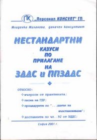 Нестандартни казуси по прилагане на ЗДДС и ППЗДДС
