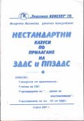 Нестандартни казуси по прилагане на ЗДДС и ППЗДДС