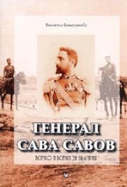 Генерал Сава Савов: Всичко и всички за България