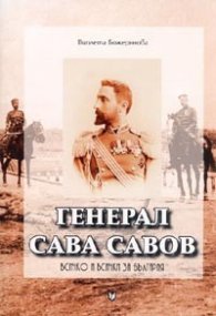 Генерал Сава Савов: Всичко и всички за България