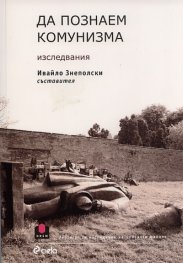 Да познаем комунизма. Изследвания