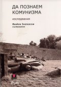 Да познаем комунизма. Изследвания