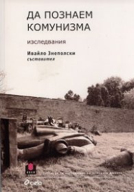 Да познаем комунизма. Изследвания