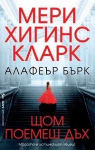 Щом поемеш дъх