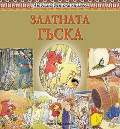 Любима детска книжка: Златната гъска