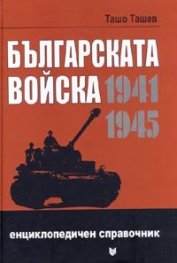 Българската войска 1941-1945/ Енциклопедичен справочник