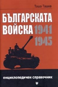 Българската войска 1941-1945/ Енциклопедичен справочник