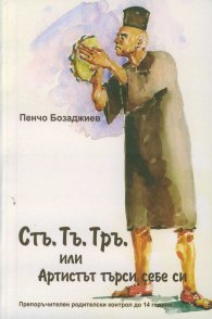 Стъ.Тъ.Тръ. или Артистът в търсене на себе си