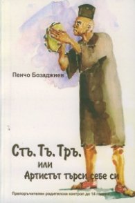 Стъ.Тъ.Тръ. или Артистът в търсене на себе си