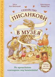 Семейство Писанкови в музея