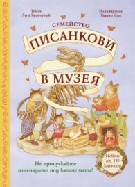 Семейство Писанкови в музея