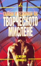 Тайни и техники на творческото мислене