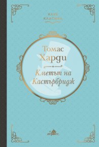 Кметът на Кастърбридж /луксозно издание/