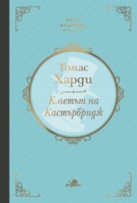 Кметът на Кастърбридж /луксозно издание/
