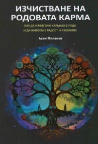 Изчистване на родовата карма
