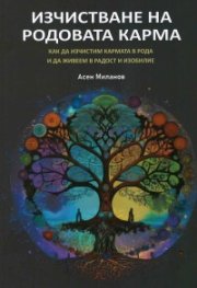 Изчистване на родовата карма