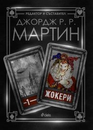 Жокери 1