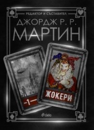 Жокери 1