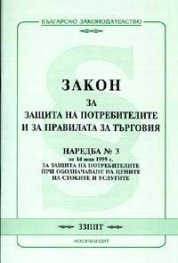Закон за защита на потребителите и за правилата за търговия.Наредба №3