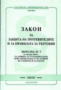 Закон за защита на потребителите и за правилата за търговия.Наредба №3