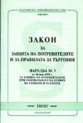 Закон за защита на потребителите и за правилата за търговия.Наредба №3
