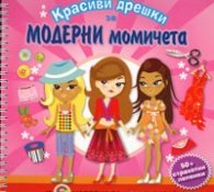 Красиви дрешки за модерни момичета: 50 страхотни лепенки и 6 шаблона за моден дизайн