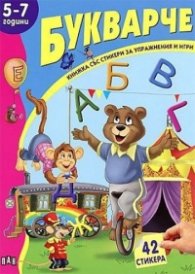 Букварче 5-7 години/ Книжка със стикери за упражнения и игри