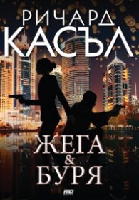 Жега & Буря