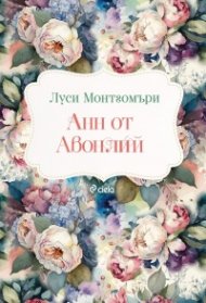 Анн от Авонлий