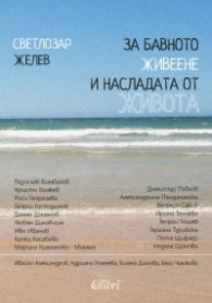 За бавното живеене и насладата от живота