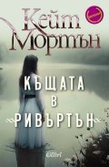 Къщата в „Ривъртън“