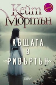 Къщата в „Ривъртън“
