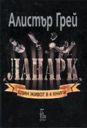 Ланарк: Един живот в четири книги