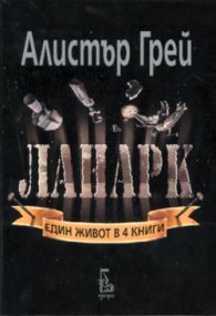 Ланарк: Един живот в четири книги