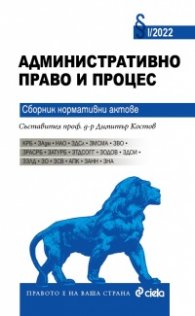 Административно право и процес I/2022. Сборник нормативни актове