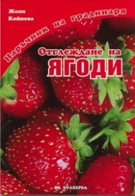Отглеждане на ягоди/ Наръчник на градинаря