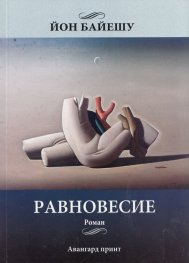 Равновесие