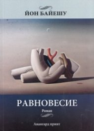 Равновесие