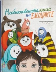 Необикновената книга на емоциите