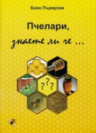 Пчелари, знаете ли че...