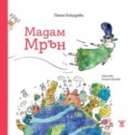 Мадам Мрън 