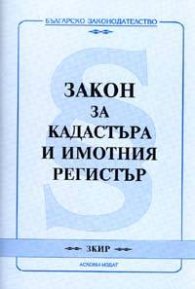 Закон за кадастъра и имотния регистър