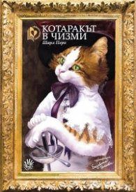 Котаракът в чизми