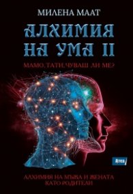 Алхимия на ума II: Мамо, тати, чуваш ли ме?