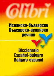 Испанско-български / Българско-испански речник