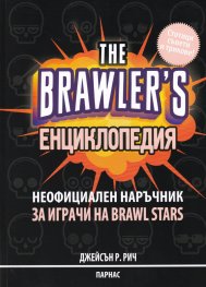 The Brawler's. Енциклопедия (неофициален наръчник за играчи на Brawl Stars)